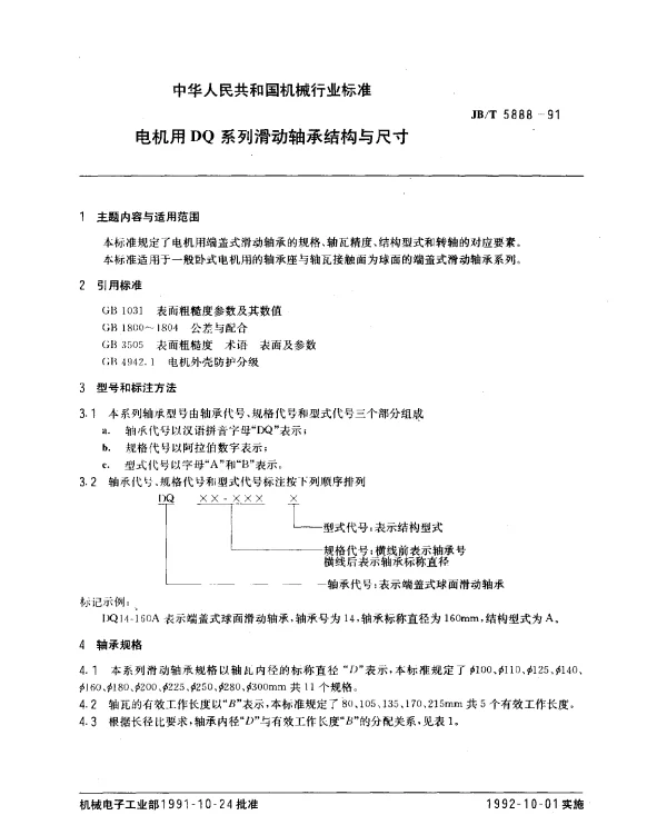 JBT 5888-1991 电机用DQ系列滑动轴承结构与尺寸