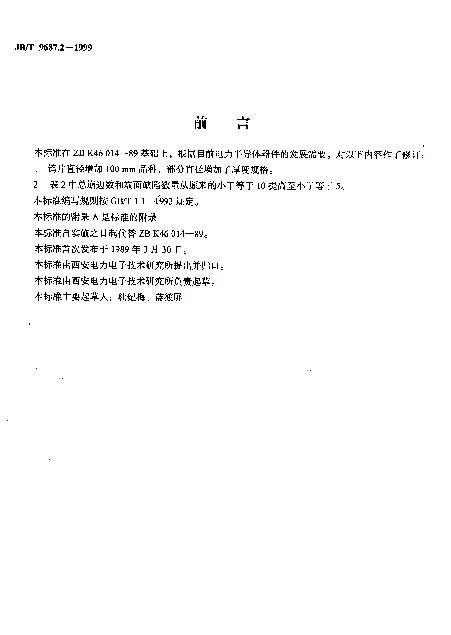 JBT 9687.2-1999 电力半导体器件用钨圆片