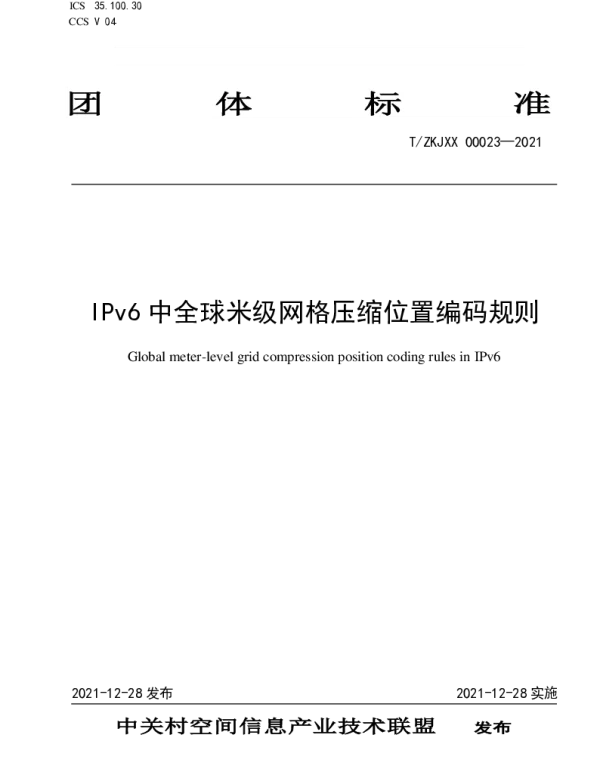 TZKJXX 00023-2021 IPv6中全球米级网格压缩位置编码规则