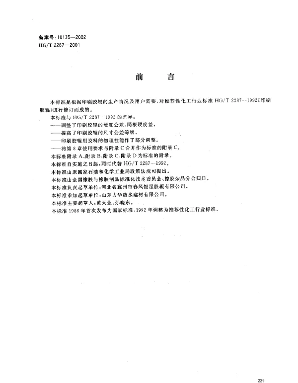 HGT 2287-2001 胶辊 第一部分： 印刷胶辊