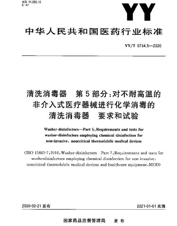 YYT 0734.5-2020 清洗消毒器 第5部分：对不耐高温的非介入式医疗器械进行化学消毒的清洗消毒器要求和试验