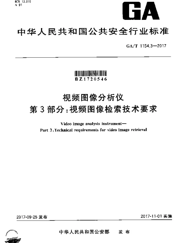 GAT 1154.3-2017 视频图像分析仪 第3部分：图像检索技术要求