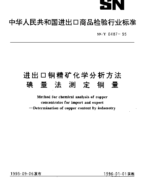 SNT 0487-1995 进出口铜精矿化学分析方法碘量法测定铜量