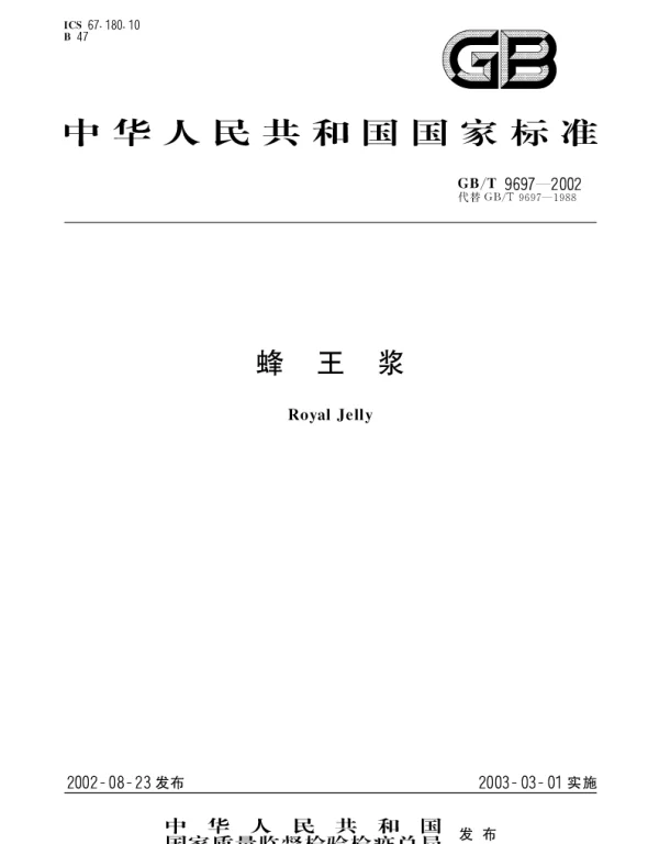 GBT 9697-2002 蜂王浆