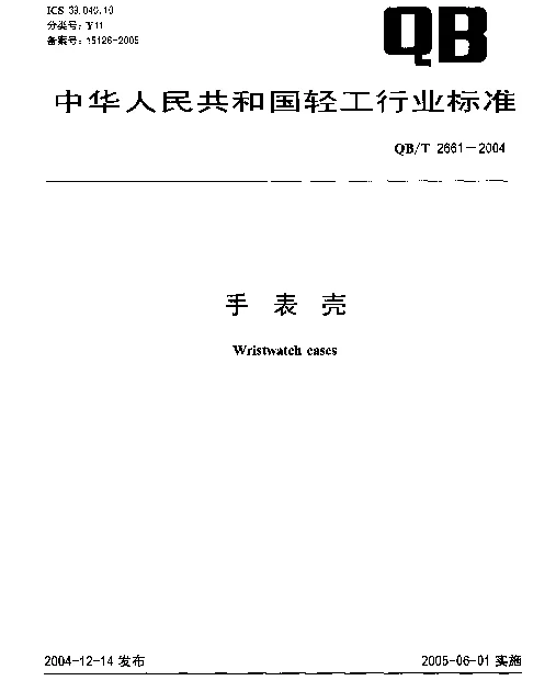 QBT 2661-2004 手表壳