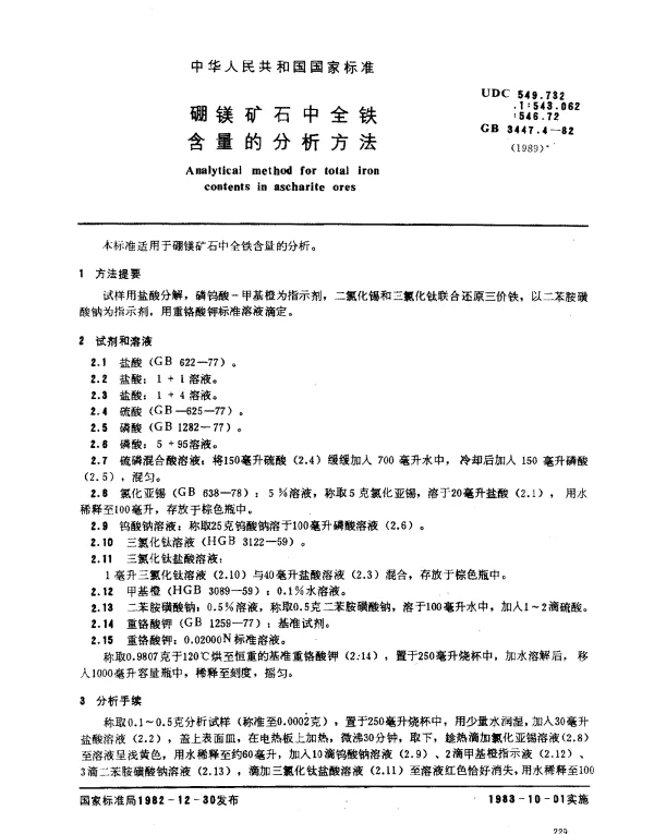 GB 3447.4-1982 硼镁矿石中全铁含量的分析方法