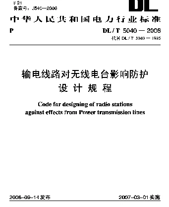 DLT 5040-2006 输电线路对无线电台影响防护设计规程