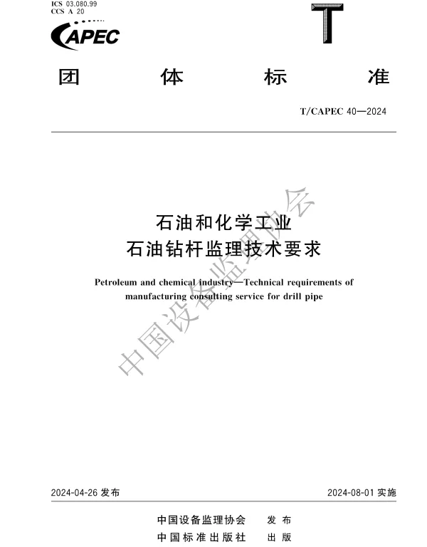 TCAPEC 40-2024 石油和化学工业 石油钻杆监理技术要求