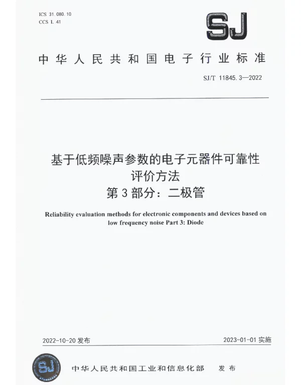 基于低频噪声参数的电子元器件可靠性 评价方法 第3部分：二极管 SJT 11845.3-2022