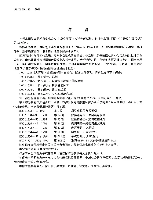 DLT 790.41-2002 采用配电线载波的配电自动化 第4部分：数据通信协议 第1篇：通信系统参考模型