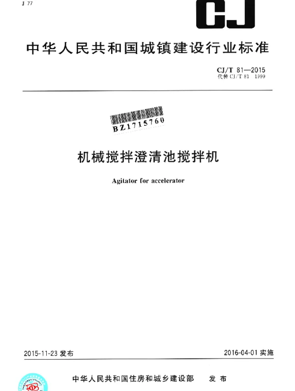CJT 81-2015 机械搅拌澄清池搅拌机
