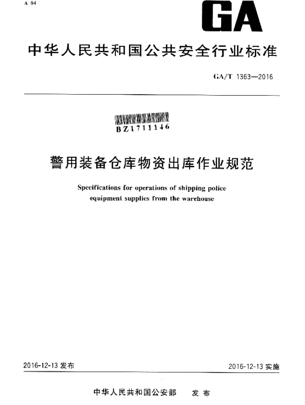 GAT 1363-2016 警用装备仓库物资出库作业规范