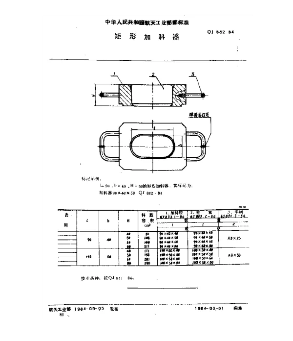 QJ 882-1984 塑料挤压模具 矩形加料器