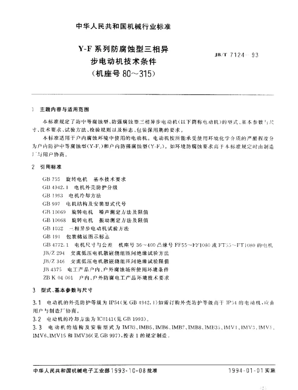 JBT 7124-1993 Y-F系列防腐蚀型三相异步电动机技术条件（机座号80～315）