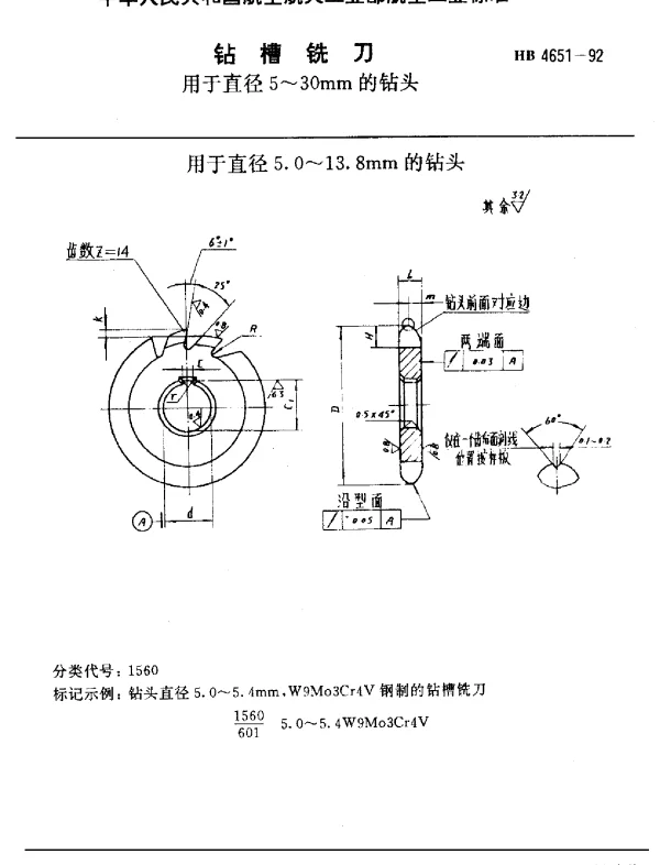 HB 4651-1992 钻槽铣刀.用于直径5~30mm的钻头
