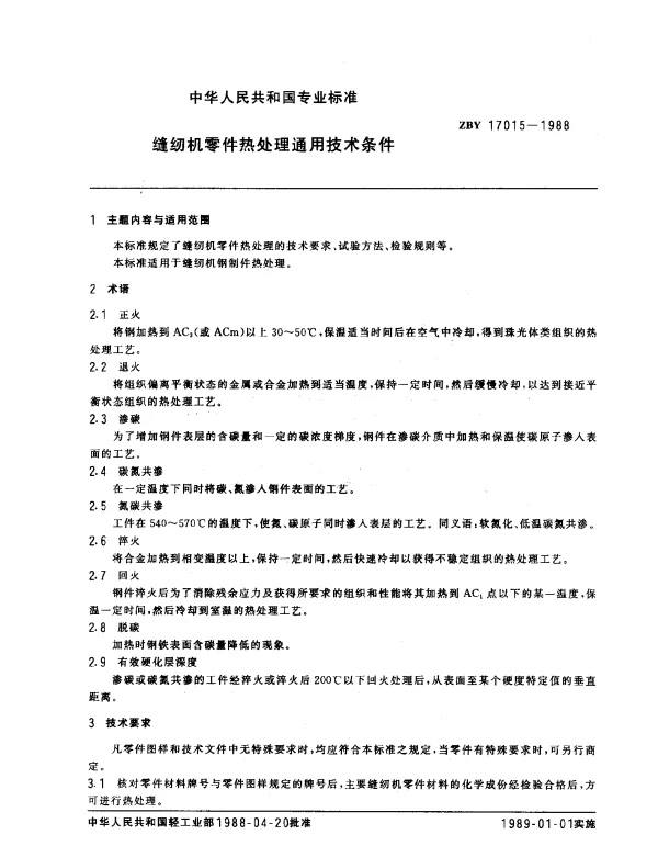 ZBY 17015-1988 缝纫机零件热处理通用技术条件