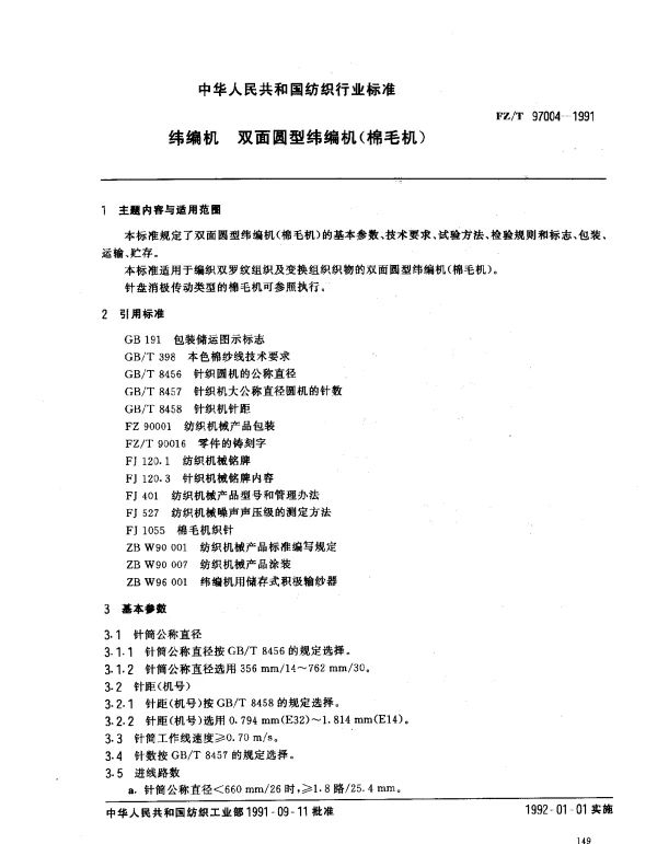 FZT 97004-1991 纬编机 双面圆型纬编机(棉毛机)