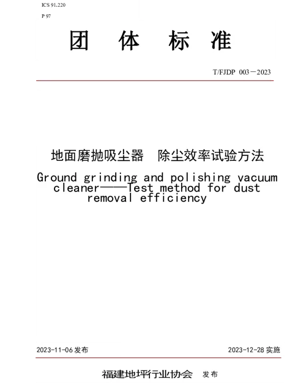 TFJFA 003-2023 地面磨抛吸尘器  除尘效率试验方法