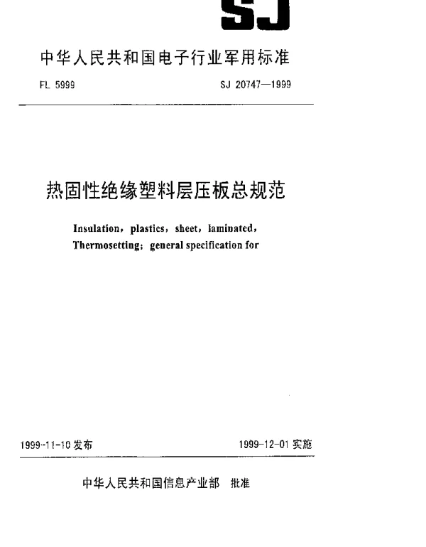 SJ 20747-1999 热固性绝缘塑料层压板总规范