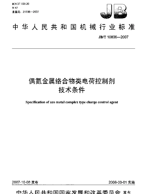 JBT 10806-2007 偶氮金属络合物类电荷控制剂.技术条件