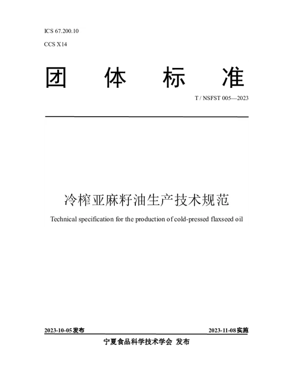 TNSFST 005-2023 冷榨亚麻籽油生产技术规范