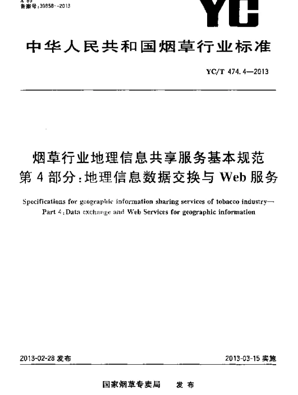 YCT 474.4-2013 烟草行业地理信息共享服务基本规范 第4部分：地理信息数据交换与Web服务