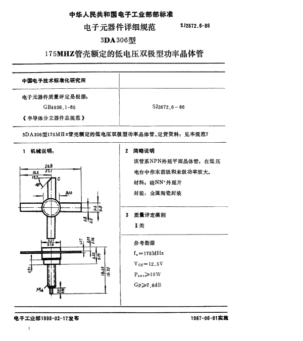 SJ 2672.6-1986 电子元器件详细规范3DA306型175MHZ管壳额定的低电压双极型功率晶体管