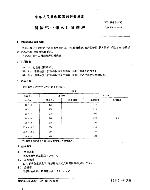 YY 0095-1992 钨酸钙中速医用增感屏