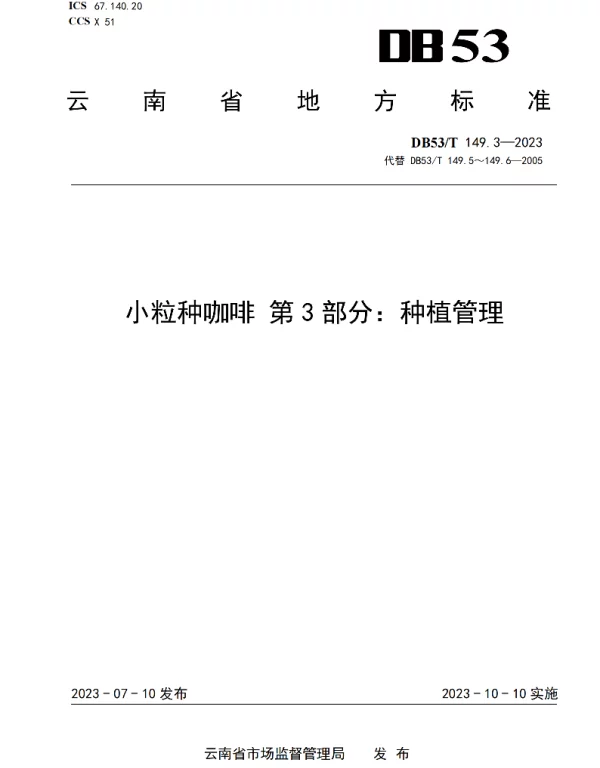 DB53T 149.3-2023 小粒种咖啡 第3部分：种植管理