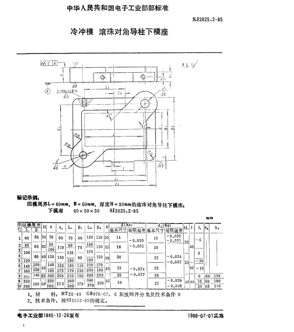 SJ 2625.2-1985 冷冲模.滚珠对角导柱下模座