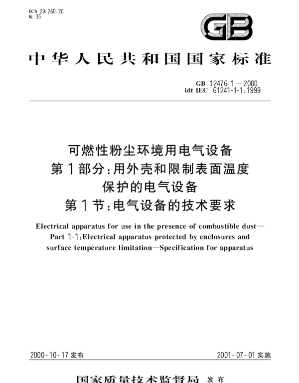 GB 12476.1-2000 可燃性粉尘环境用电气设备 第1部分;用外壳和限制表面温度保护的电气设备 第1节 电气设备的技术要求