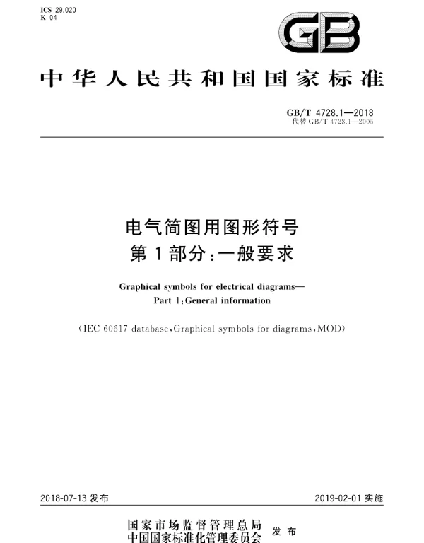GB／T 4728.1-2018 电气简图用图形符号 第1部分：一般要求