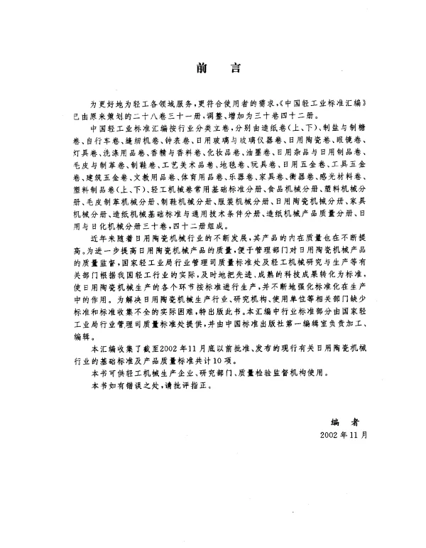 QBT 1081-1991 日用陶瓷机械术语