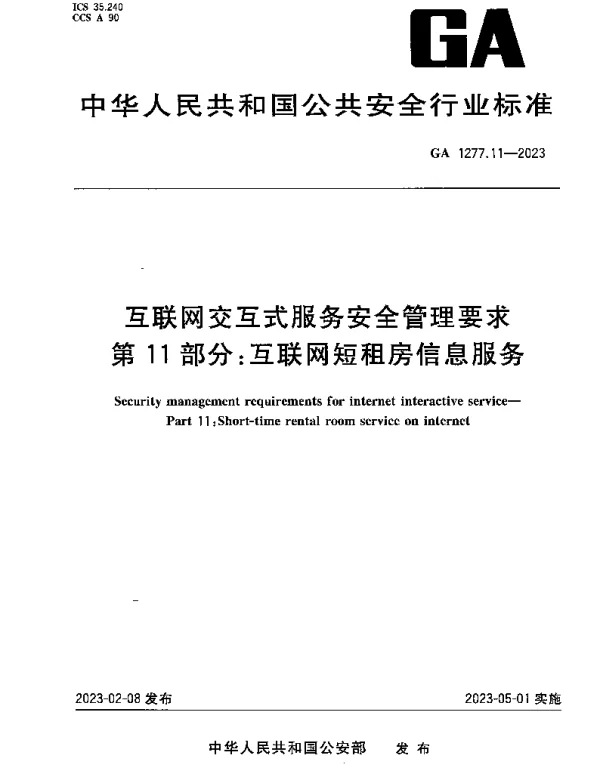 1277.11-2023 互联网交互式服务安全管理要求 第11部分：互联网短租房信息服务