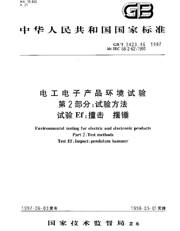 GBT 2423.46-1997 电工电子产品环境试验 第2部分： 试验方法 试验Ef： 撞击 摆锤