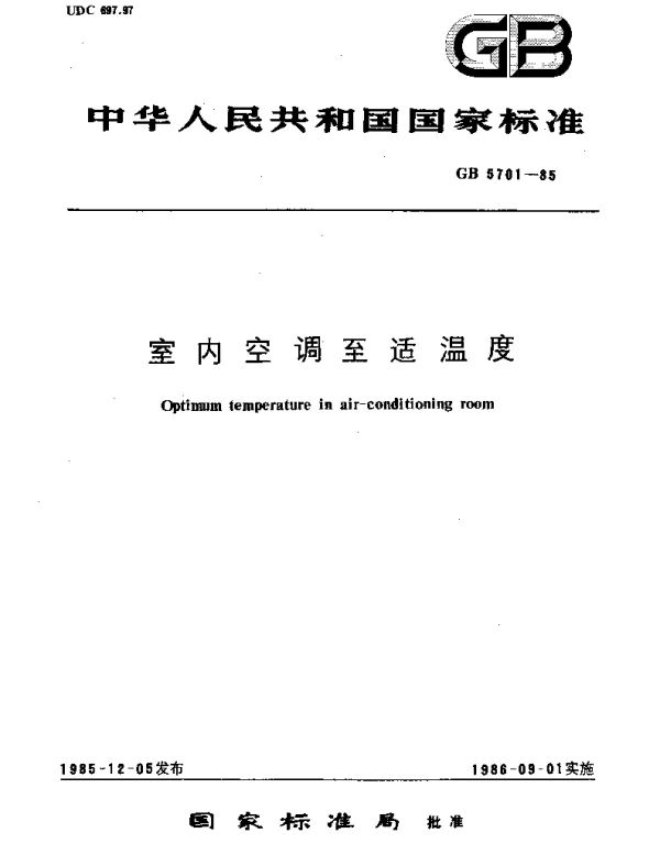 GBT 5701-1985 室内空调至最适温度