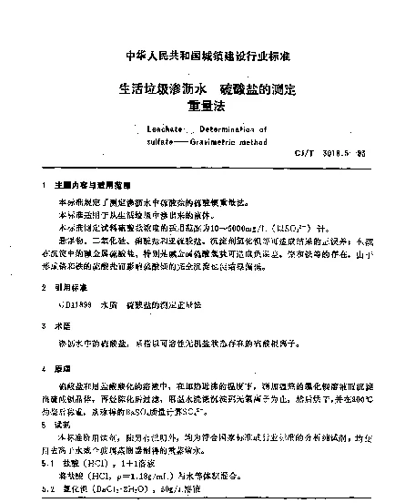 CJT 3018.5-1993 生活垃圾渗沥水.磷酸盐的测定.重量法