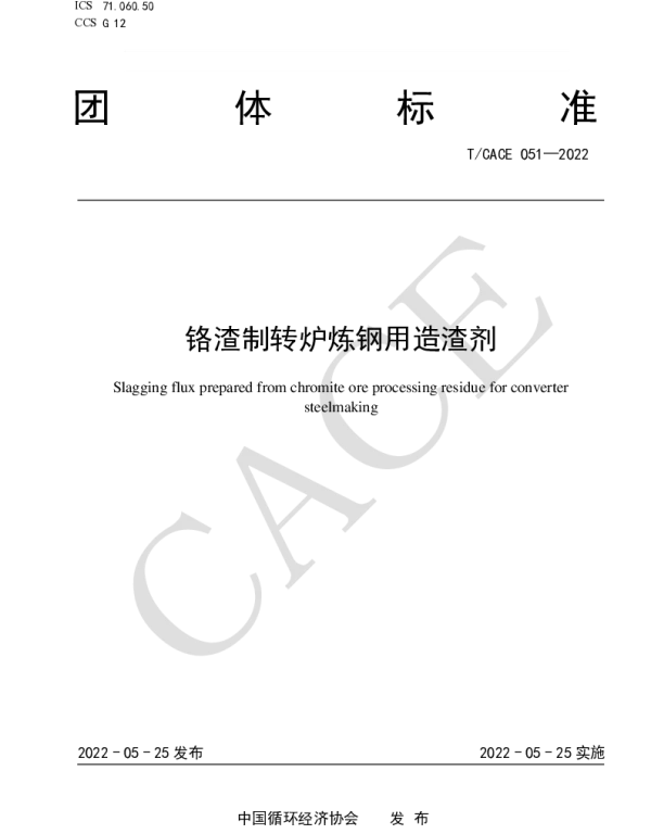 TCACE 051-2022 铬渣制转炉炼钢用造渣剂