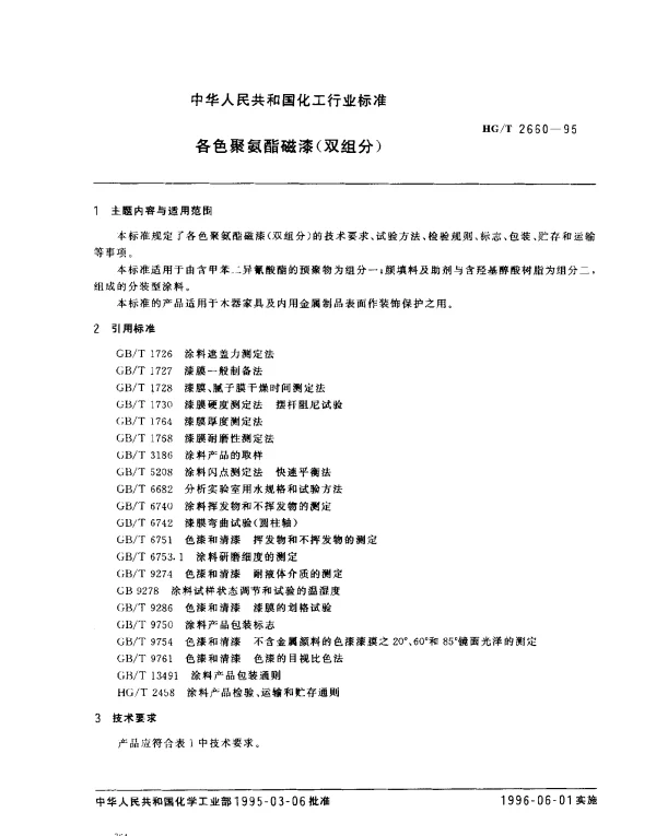 HGT 2660-1995 各色聚氨酯磁漆（双组份）