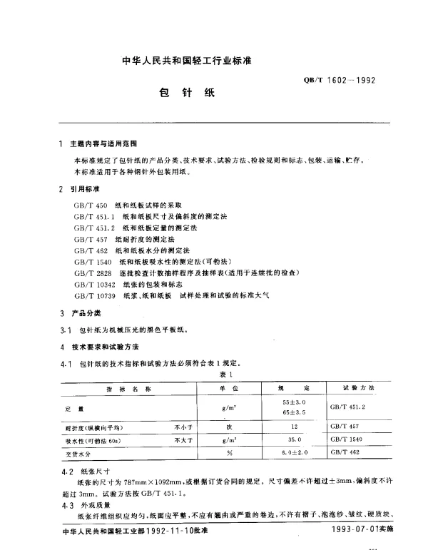 QBT 1602-1992 包针纸