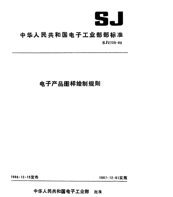 SJ 2735-1986 电子产品图样绘制规则
