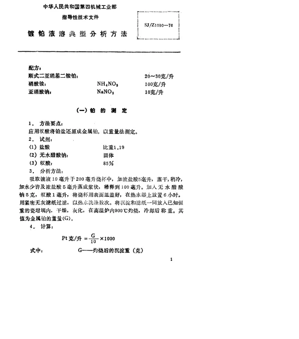 SJZ 1090-1976 镀铂液溶典型分析方法