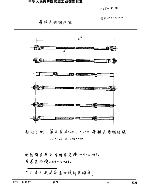 HB 5-12-1983 带接头的钢丝绳