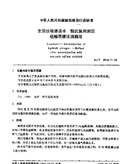 CJT 3018.7-1993 生活垃圾渗沥水.凯氏氮的测定.硫酸汞催化消解法