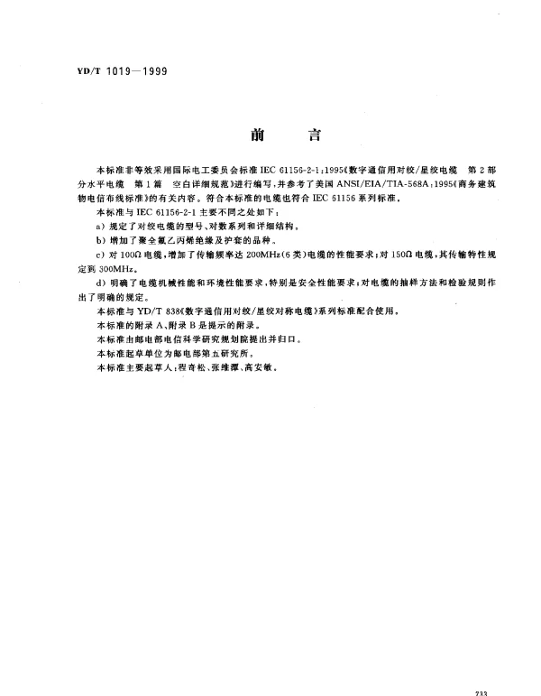 YDT 1019-1999 数字通信用实心聚稀烃绝缘水平对绞电缆