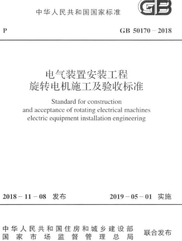 GB50170-2018电气装置安装工程旋转电机施工及验收标准