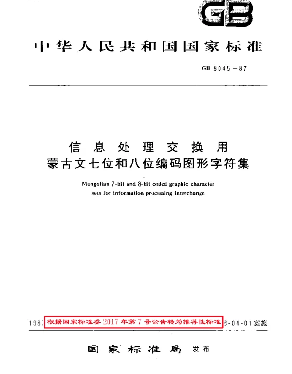 GBT 8045-1987 信息处理交换用蒙古文七位和八位编码图形字符集