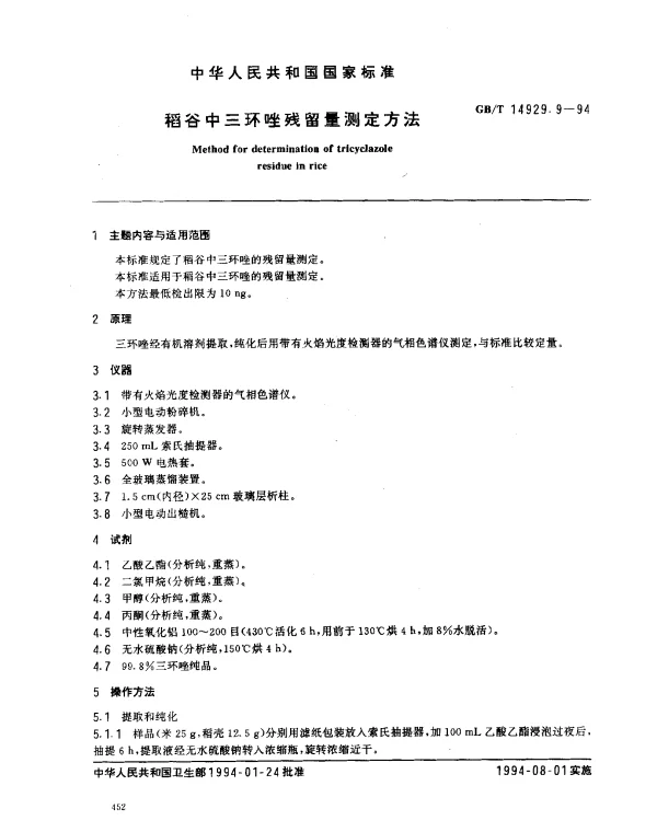 GBT 14929.9-1994 稻谷中三环唑残留量测定方法