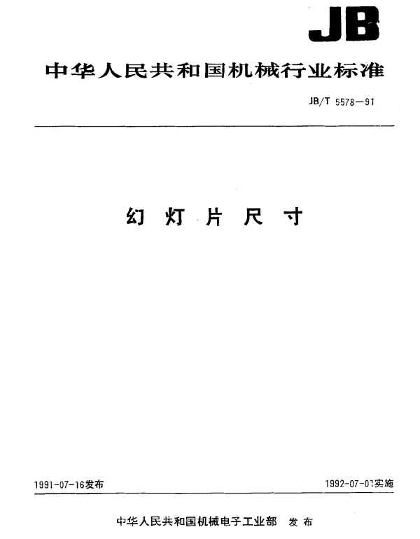 JBT 5578-1991 幻灯片尺寸