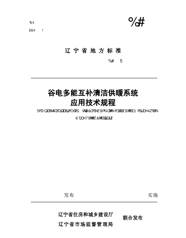 DB21T 4056-2024 谷电多能互补清洁供暖系统应用技术规程